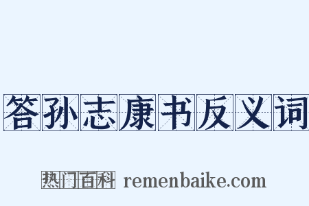 答孙志康书反义词是什么意思的图片